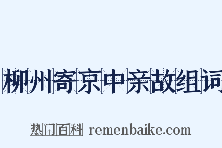 柳州寄京中亲故组词是什么意思的图片